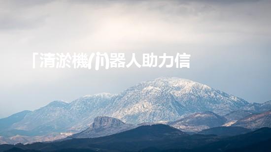 「清淤機(jī)器人助力信陽(yáng)河道整治，高效解決淤塞難題！」